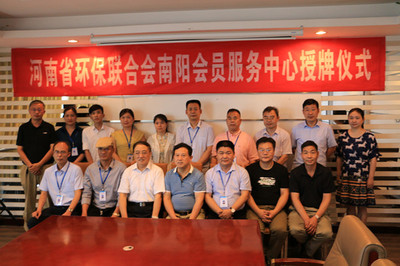南陽(yáng)首家省級(jí)環(huán)保聯(lián)合會(huì)員服務(wù)中心掛牌成立 引領(lǐng)綠色服務(wù)新未來(lái)